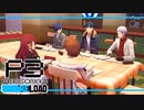 【ペルソナ3R:初見実況】SEES.MONOEYEMAN  ♯17