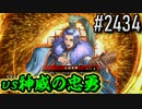 【英傑大戦】 決めるぞ！下剋上 #2434 vs神威の忠勇