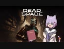 雫ちゃんのゆっくりDead Space.32【VOICEROID実況プレイ】