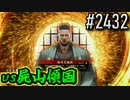 【英傑大戦】 決めるぞ！下剋上 #2432 vs屍山傾国