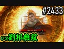【英傑大戦】 決めるぞ！下剋上 #2433 vs劉邦無双