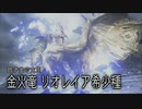 【モンスターハンターライズ】観測拠点「エルガド」に現れた古参MHG勢 Part48