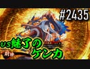 【英傑大戦】 決めるぞ！下剋上 #2435 vs魅了のケンカ