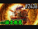 【英傑大戦】 決めるぞ！下剋上 #2436 vs国士戴天