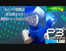 【P3R】ネタバレ注意な自由気ままに実況プレイPart109