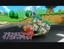 【ゆっくり】姫様と雑談マリカ8DX　#１１