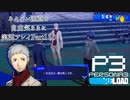 【P3R】ネタバレ注意な自由気ままに実況プレイPart110