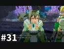 【実況】SAO ラスト リコレクションのストーリー進めるよ #31【ネタバレ注意】