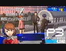 【P3R】ネタバレ注意な自由気ままに実況プレイPart111