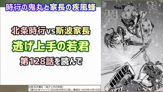 [家長vs時行]逃げ上手の若君 第128話を読んで