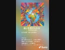 音楽作ってみた♯∞