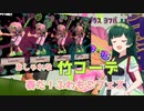 ~春のおしゃれな竹コーデ~ 竹取ずん子・甲_ふわもこフェス[スプラ3voicepeak実況]