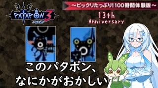 【13周年パタポン3】100時間体験版の裏ダンジョンに挑んでみた【ずんだもん＆WhiteCUL】