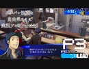 【P3R】ネタバレ注意な自由気ままに実況プレイPart112