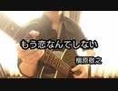 槇原敬之／もう恋なんてしない　をソロギターで弾いてみた！！