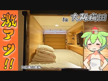 【自腹レビュー】一泊3200円。大阪駅・梅田駅近くの激安カプセルホテルに泊まってみた【VOICEVOX解説】
