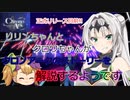 リリンちゃんがクロノアークのストーリーについて解説するようです。