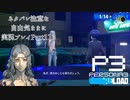 【P3R】ネタバレ注意な自由気ままに実況プレイPart113