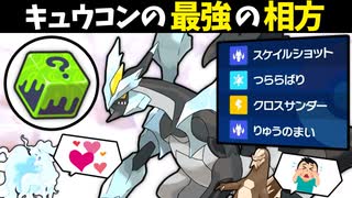 【ポケモンSV】 アローラキュウコンの最強の相方『ブラックキュレム』が使いやすくて強い件 【ゆっくり実況】