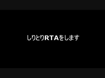 しりとりRTAしてみた