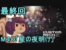 第239位：地球を救うかもしれないリス【45】（最終回）M40 星の夜明け【カスタムメックウォーズ】