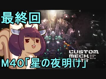 地球を救うかもしれないリス【45】（最終回）M40 星の夜明け【カスタムメックウォーズ】