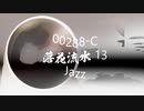 Jazz「落花流水 13」00288-C