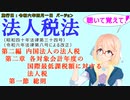 聴いて覚えて！　法人税法　第二編　内国法人の法人税　第二章　各対象会計年度の国際最低課税額に対する法人税　第一節　総則　を『桜乃そら』さんが　音読します（施行日　  令和六年四月一日　バージョン）