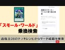 【遊戯王】「スモール・ワールド乗り換え検索」紹介