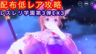 【レスレリ】レスレリ学園第3弾EX3-配布低レア攻略-
