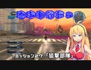 【地球防衛軍５】毎日投稿EDF5レンジャーINF縛りPart27【VOICEROID実況】