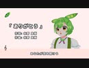 ずんだもんハミングで ゲゲゲの女房OP「ありがとう」