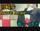 【デジモン】宮崎歩／brave heart を歌ってきた