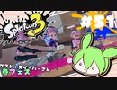 【スプラトゥーン3】浅瀬ちゃぷちゃぷ#51