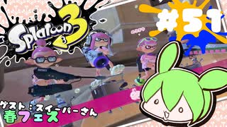 【スプラトゥーン3】浅瀬ちゃぷちゃぷ#51