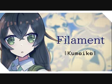 【視聴動画】Filament 【Kumaika】