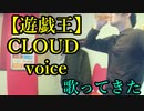 【遊戯王】CLOUD／voice を歌ってきた