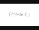 存在証明/ノル feat.初音ミク