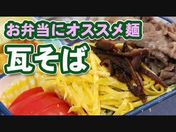 お弁当にオススメの麺【瓦そば】（嫌がる娘に無理やり弁当を持たせてみた息子編）