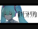 延々モラトリアム/ 初音ミク