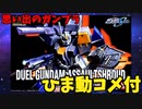 【ひま動コメ付】思い出のガンプラキットレビュー集 No.693 ☆ 機動戦士ガンダムSEED  HG 1/144 デュエルガンダム アサルトシュラウド