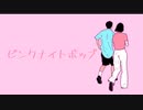 ピンクナイトポップ / 8782 feat.初音ミク