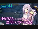 【MHRise】ゆかりさん(とちびゆかちゃん)里守ハンターになる　part44