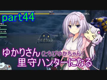 【MHRise】ゆかりさん(とちびゆかちゃん)里守ハンターになる　part44