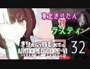 東北きりたん 対 ラスティ【きりはじARMORED CORE VI その３２】