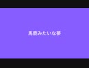 [馬鹿みたいな夢-重音テト]by禾ロ*