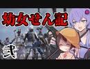 幼女せん記 弐【Chivalry2】