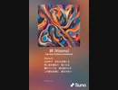 音楽作ってみた♯∞
