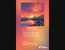 音楽作ってみた♯∞