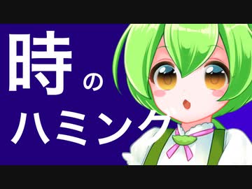 【ほぼ公式デモソング参加曲】時のハミング　多色餅feat.ずんだもん(ボイボハミング)